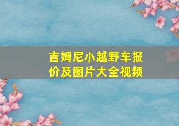 吉姆尼小越野车报价及图片大全视频