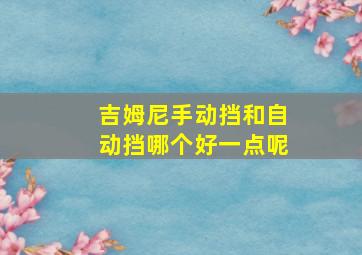 吉姆尼手动挡和自动挡哪个好一点呢