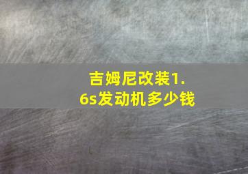 吉姆尼改装1.6s发动机多少钱