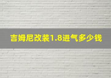 吉姆尼改装1.8进气多少钱