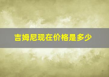 吉姆尼现在价格是多少