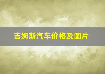 吉姆斯汽车价格及图片