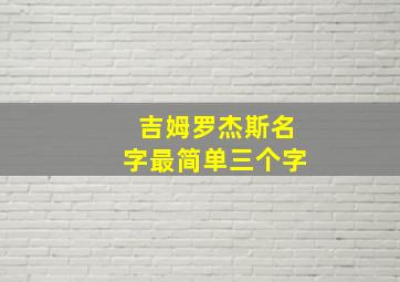 吉姆罗杰斯名字最简单三个字