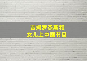 吉姆罗杰斯和女儿上中国节目