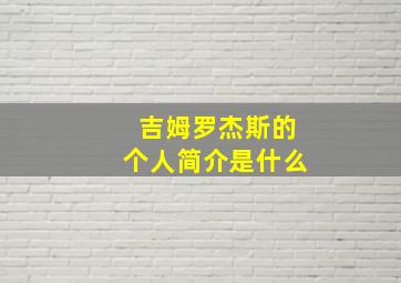 吉姆罗杰斯的个人简介是什么