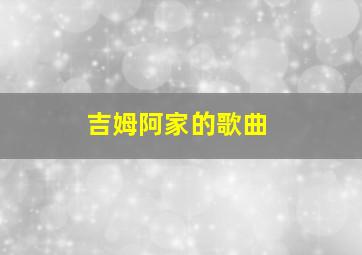 吉姆阿家的歌曲