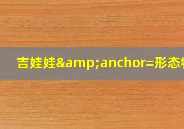 吉娃娃&anchor=形态特征