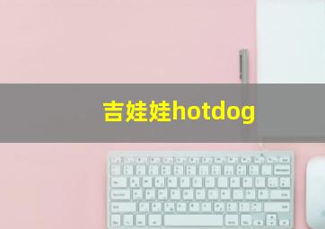 吉娃娃hotdog