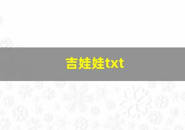 吉娃娃txt