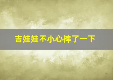 吉娃娃不小心摔了一下