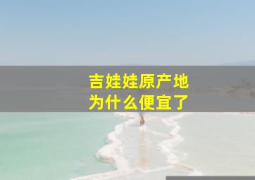 吉娃娃原产地为什么便宜了