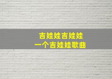 吉娃娃吉娃娃一个吉娃娃歌曲