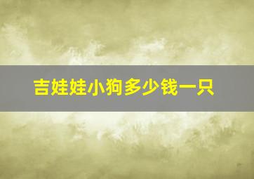 吉娃娃小狗多少钱一只