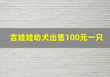 吉娃娃幼犬出售100元一只