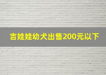 吉娃娃幼犬出售200元以下