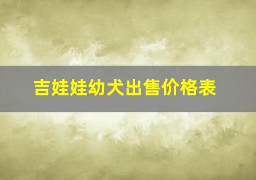 吉娃娃幼犬出售价格表