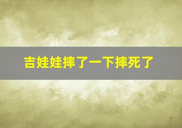 吉娃娃摔了一下摔死了