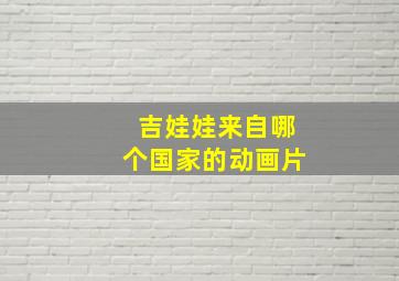 吉娃娃来自哪个国家的动画片