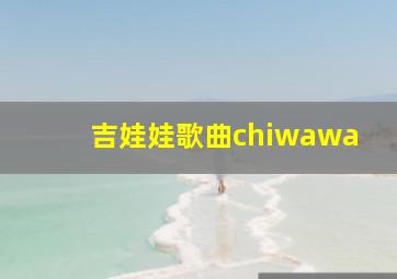 吉娃娃歌曲chiwawa