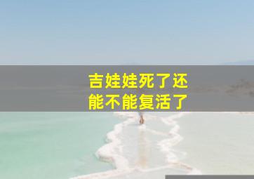 吉娃娃死了还能不能复活了