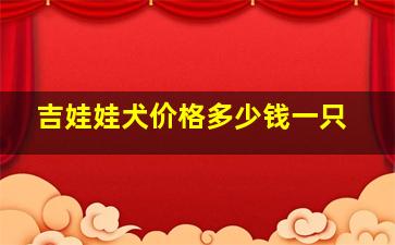 吉娃娃犬价格多少钱一只