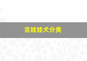 吉娃娃犬分类