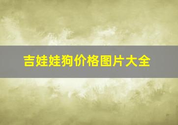 吉娃娃狗价格图片大全