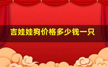 吉娃娃狗价格多少钱一只