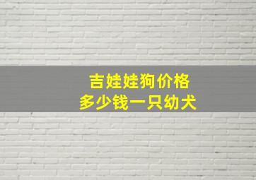 吉娃娃狗价格多少钱一只幼犬