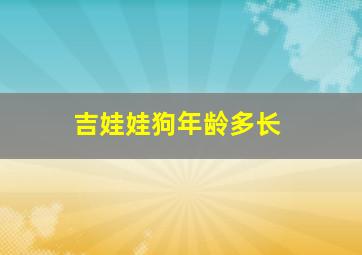 吉娃娃狗年龄多长