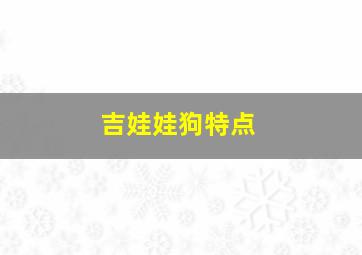 吉娃娃狗特点