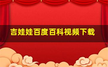 吉娃娃百度百科视频下载