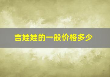 吉娃娃的一般价格多少