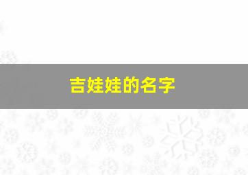 吉娃娃的名字