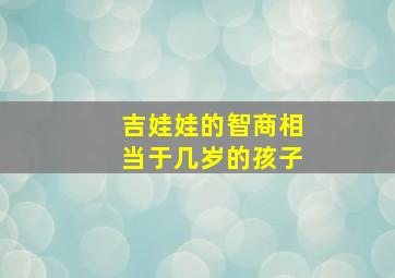 吉娃娃的智商相当于几岁的孩子