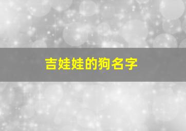 吉娃娃的狗名字