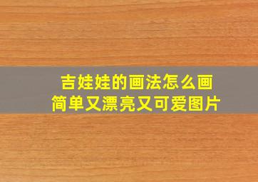 吉娃娃的画法怎么画简单又漂亮又可爱图片