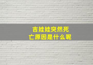 吉娃娃突然死亡原因是什么呢