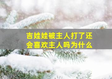 吉娃娃被主人打了还会喜欢主人吗为什么