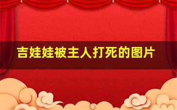 吉娃娃被主人打死的图片