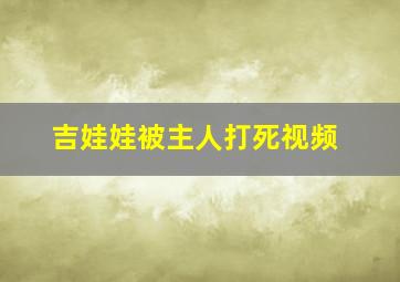 吉娃娃被主人打死视频