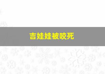 吉娃娃被咬死