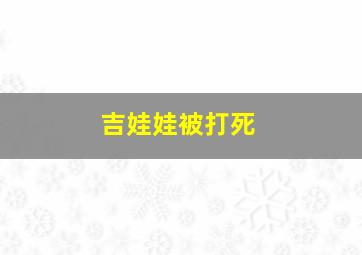 吉娃娃被打死