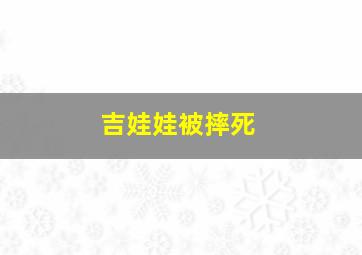 吉娃娃被摔死