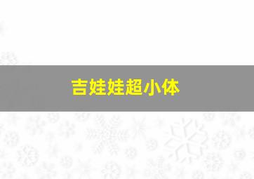 吉娃娃超小体