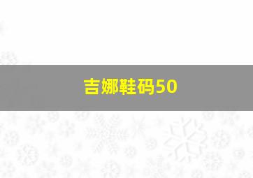 吉娜鞋码50