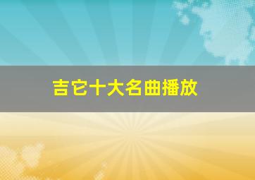 吉它十大名曲播放