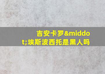 吉安卡罗·埃斯波西托是黑人吗