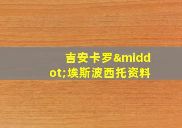 吉安卡罗·埃斯波西托资料