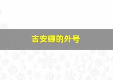 吉安娜的外号